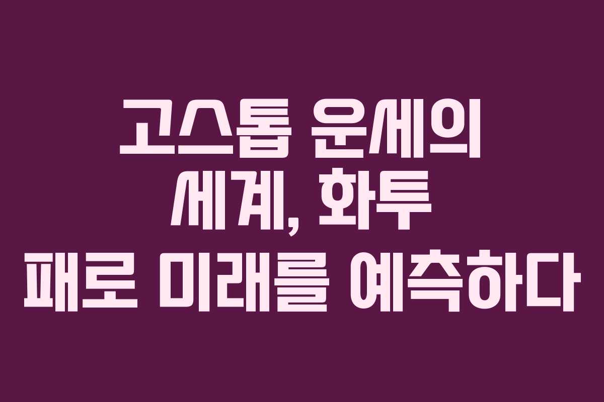 고스톱 운세의 세계, 화투 패로 미래를 예측하다