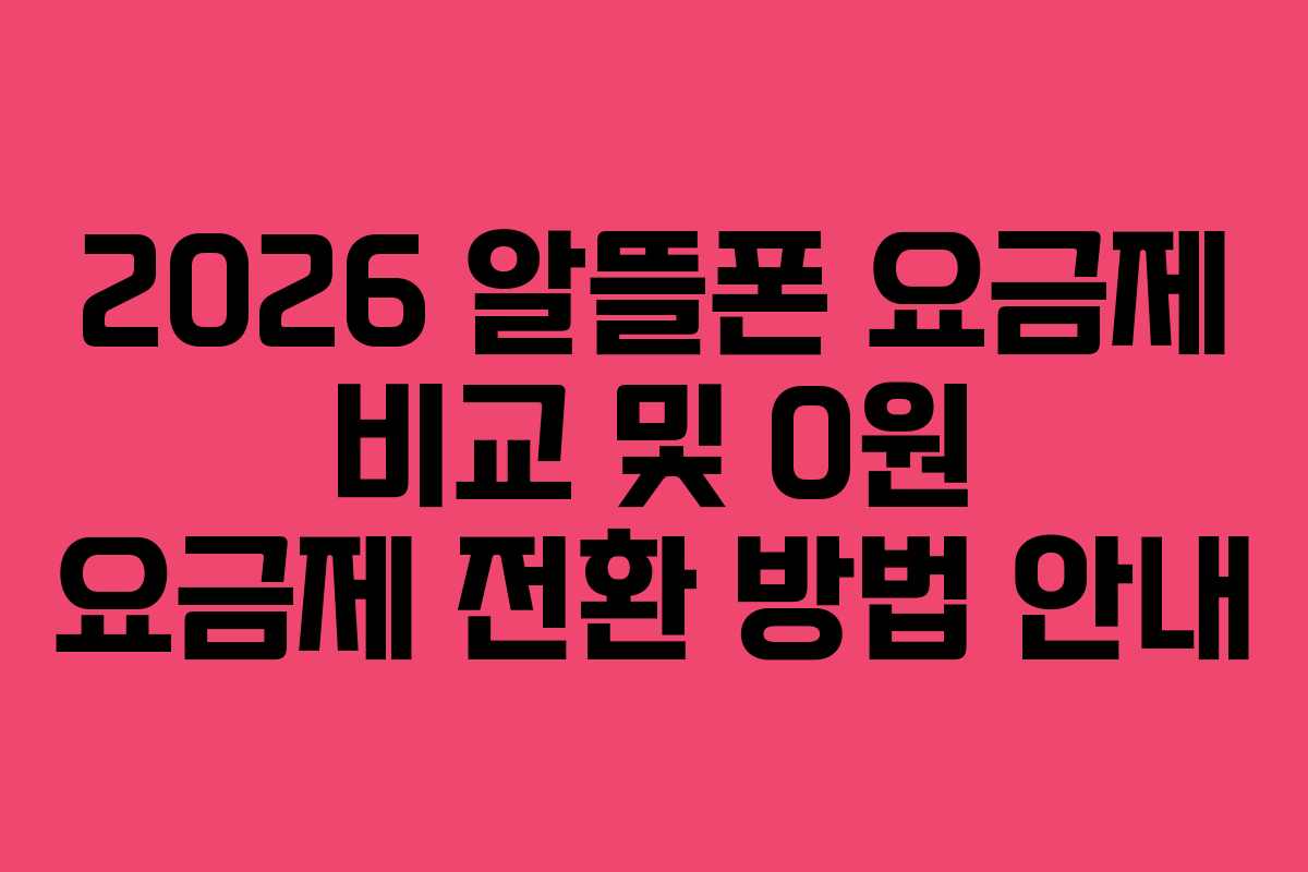 2026 알뜰폰 요금제 비교 및 0원 요금제 전환 방법 안내