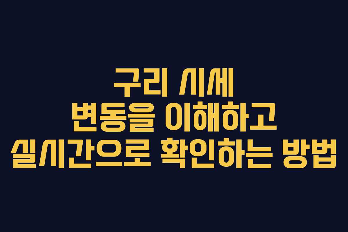 구리 시세 변동을 이해하고 실시간으로 확인하는 방법