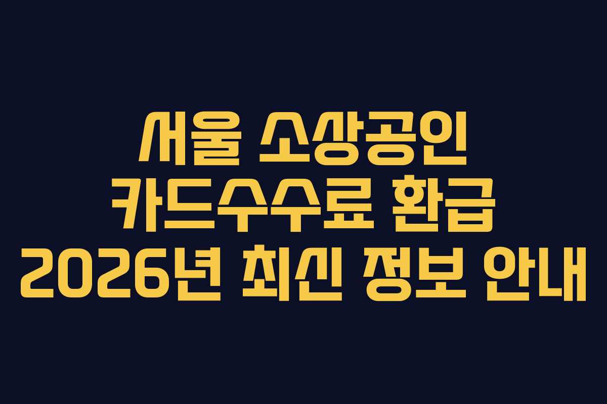 서울 소상공인 카드수수료 환급 2026년 최신 정보 안내