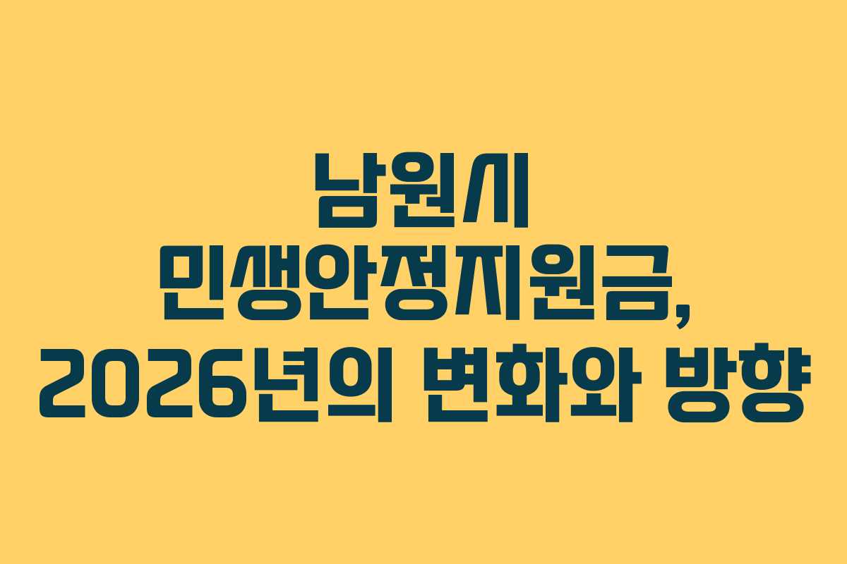 남원시 민생안정지원금, 2026년의 변화와 방향