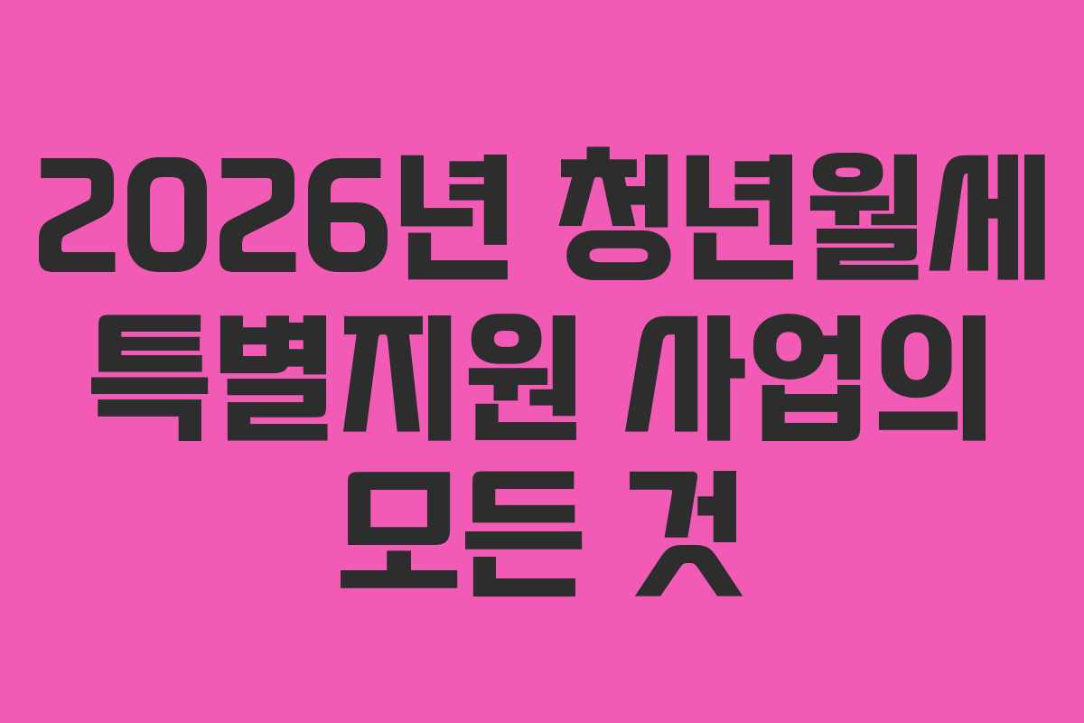 2026년 청년월세 특별지원 사업의 모든 것
