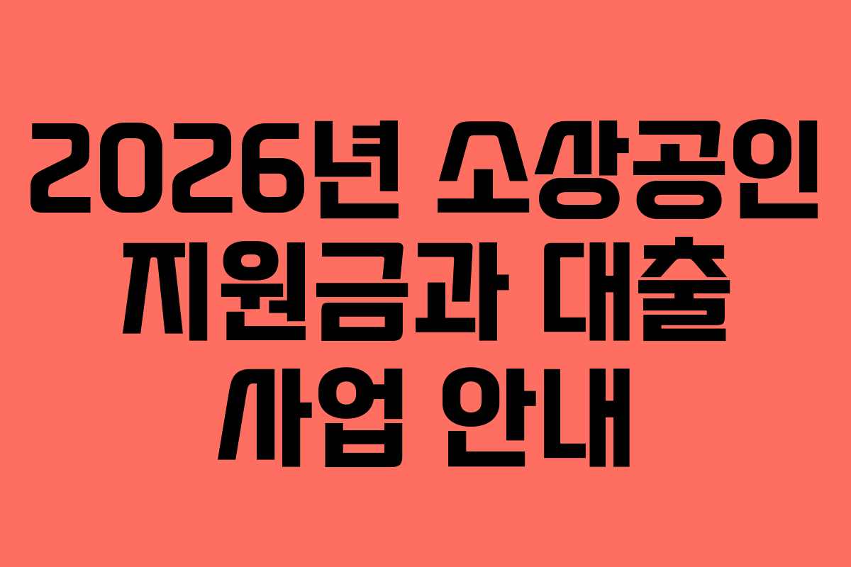 2026년 소상공인 지원금과 대출 사업 안내