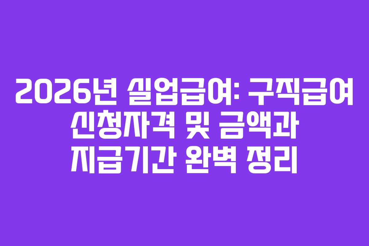 2026년 실업급여: 구직급여 신청자격 및 금액과 지급기간 완벽 정리