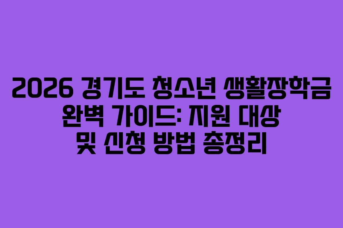 2026 경기도 청소년 생활장학금 완벽 가이드: 지원 대상 및 신청 방법 총정리