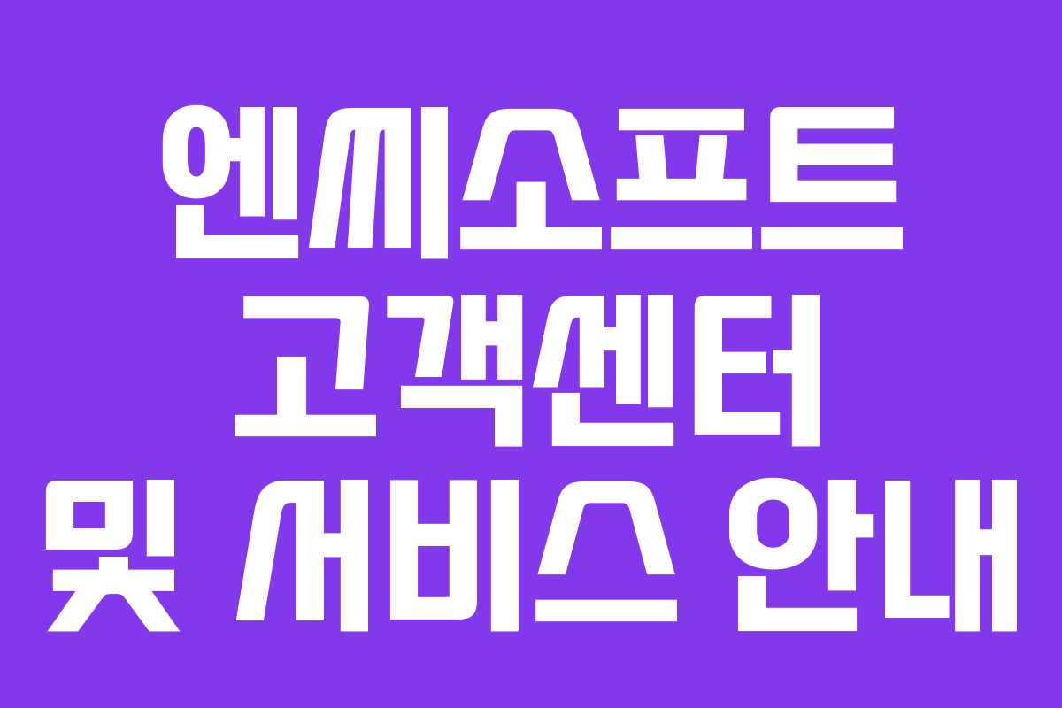 엔씨소프트 고객센터 및 서비스 안내