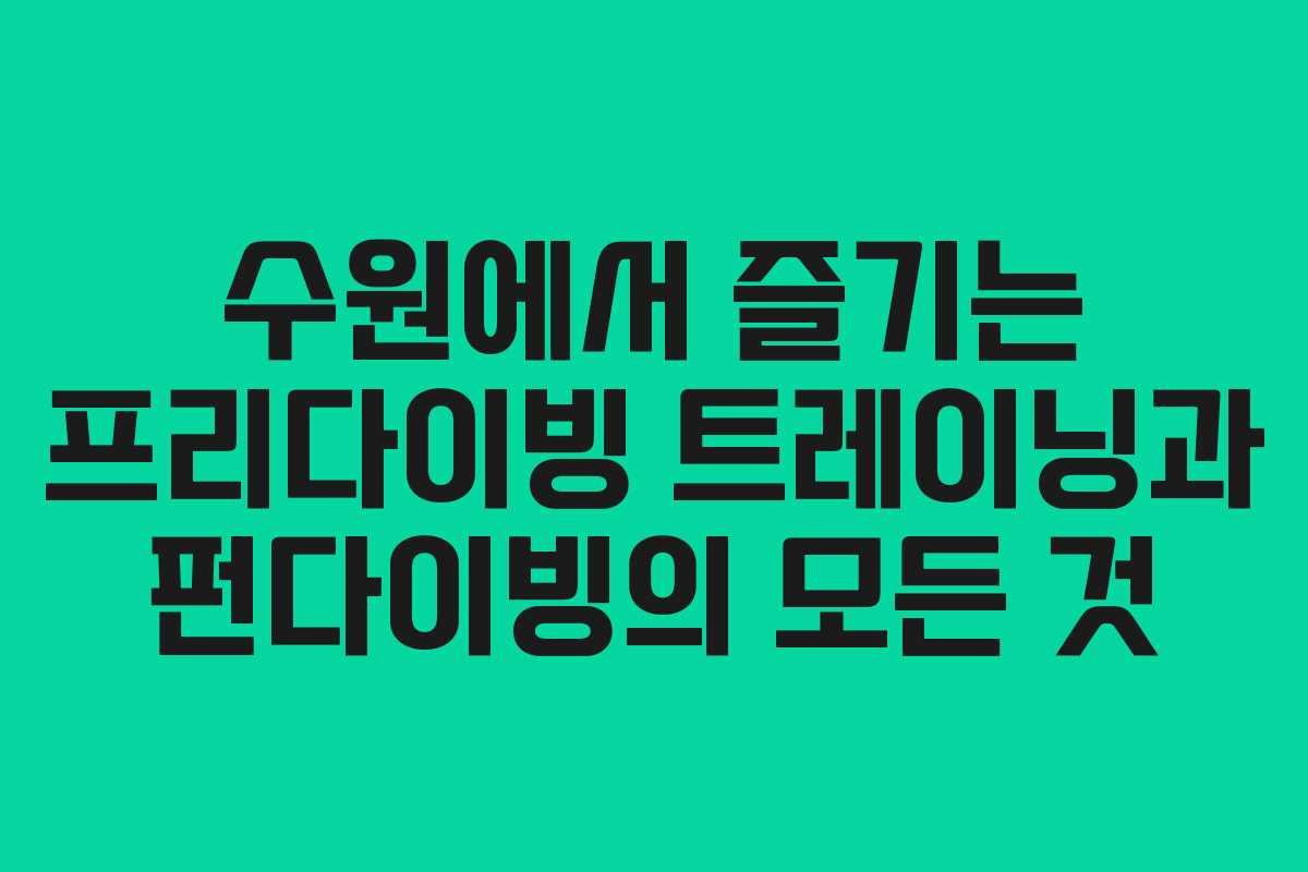 수원에서 즐기는 프리다이빙 트레이닝과 펀다이빙의 모든 것