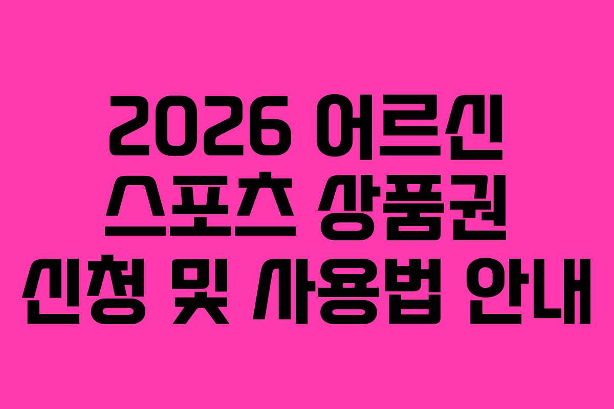 2026 어르신 스포츠 상품권 신청 및 사용법 안내
