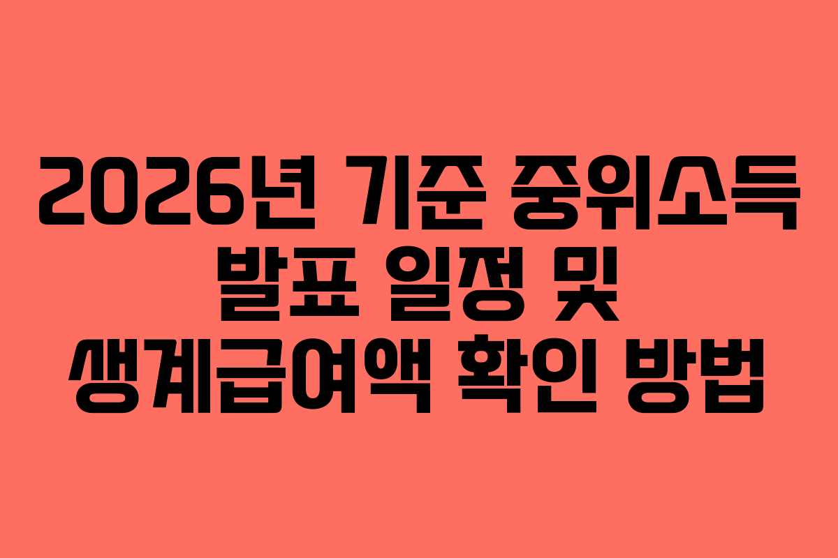 2026년 기준 중위소득 발표 일정 및 생계급여액 확인 방법