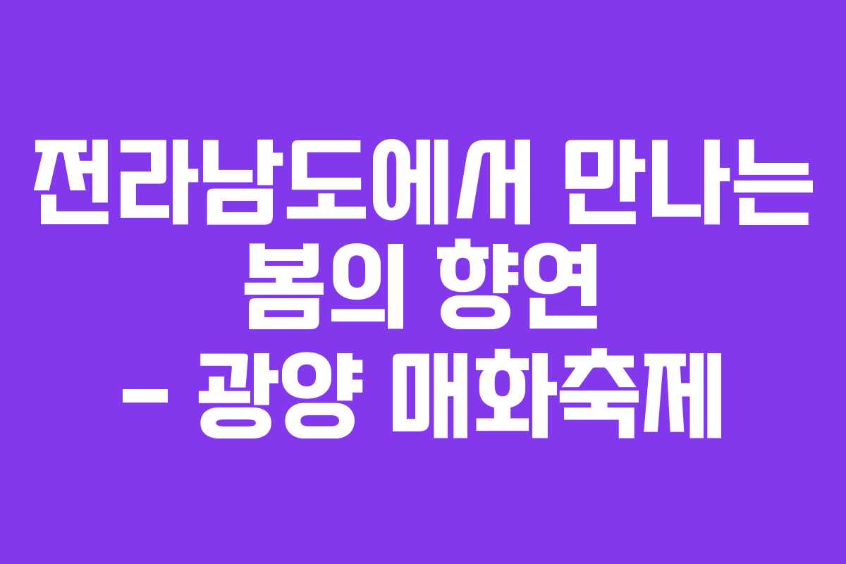 전라남도에서 만나는 봄의 향연 - 광양 매화축제