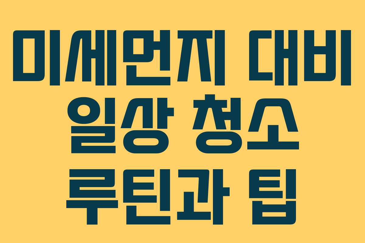 미세먼지 대비 일상 청소 루틴과 팁