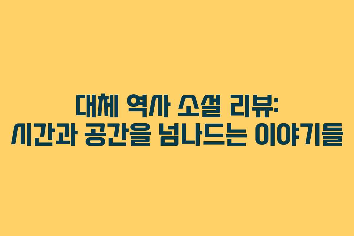 대체 역사 소설 리뷰: 시간과 공간을 넘나드는 이야기들