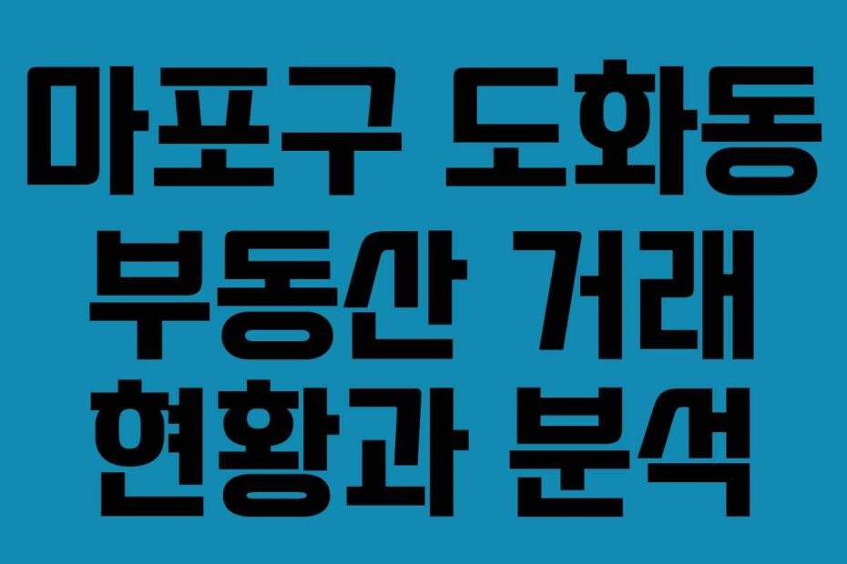 마포구-도화동-부동산-거래-현황과-분석