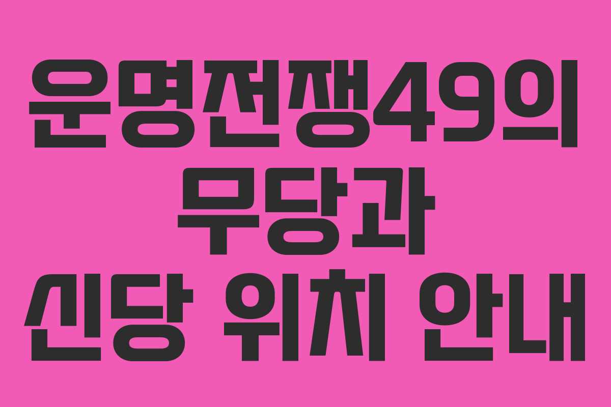 운명전쟁49의 무당과 신당 위치 안내