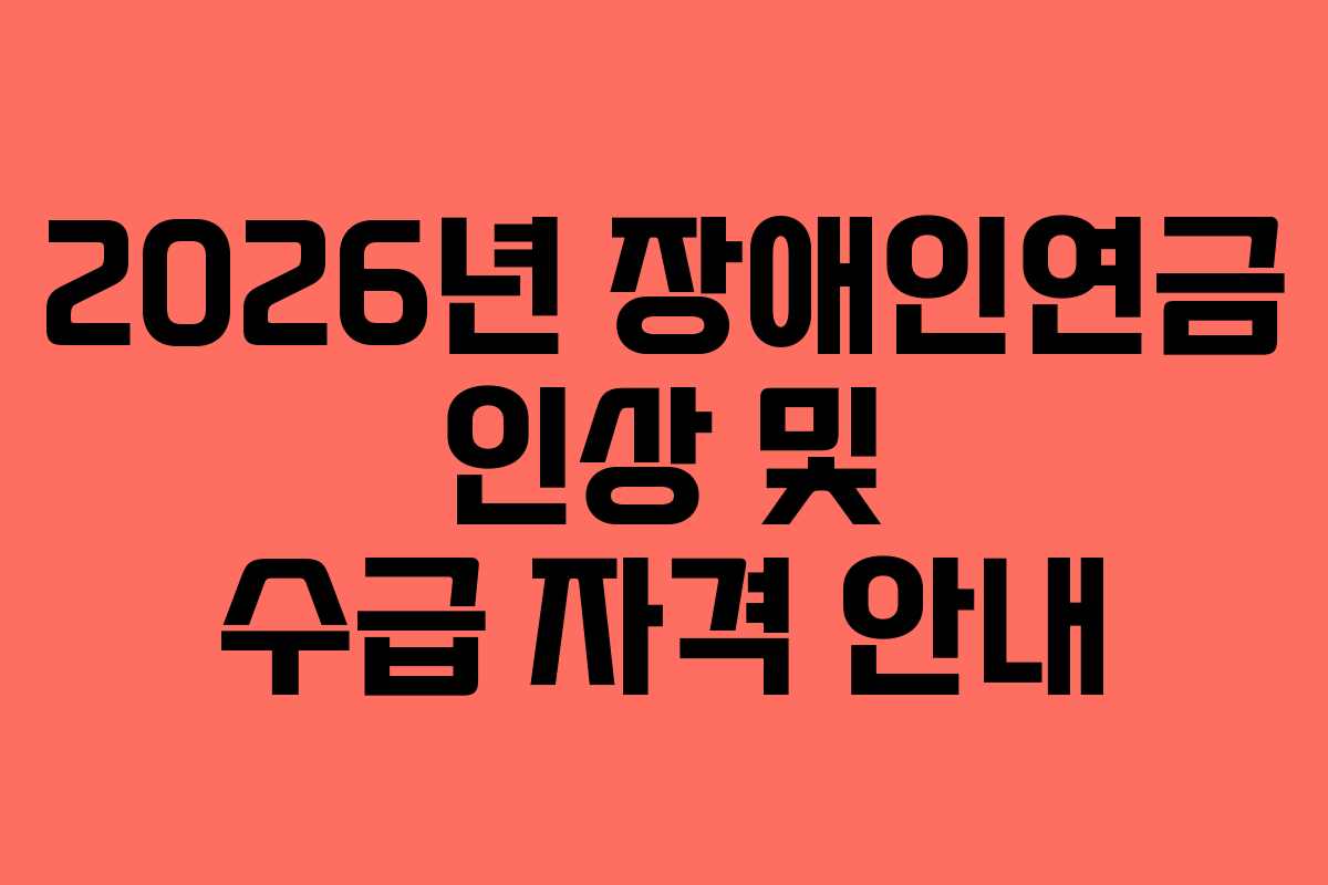 2026년 장애인연금 인상 및 수급 자격 안내