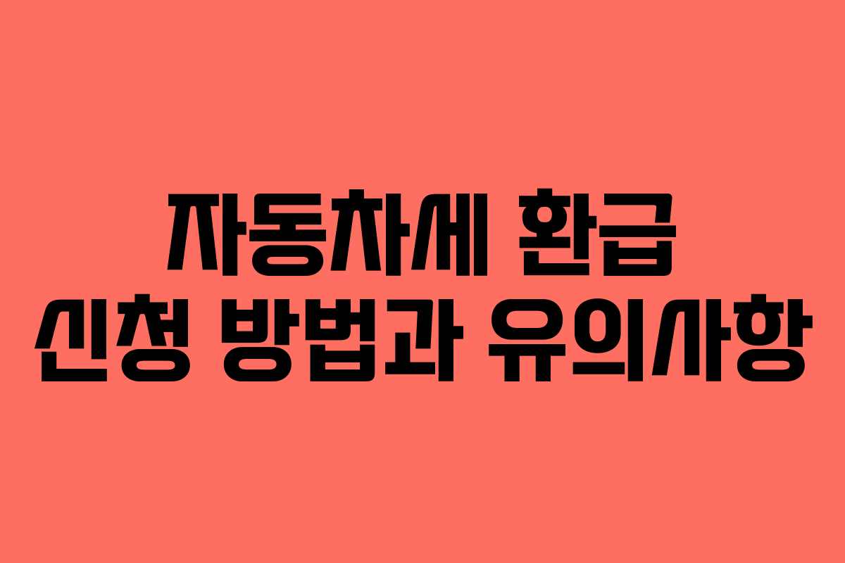 자동차세 환급 신청 방법과 유의사항