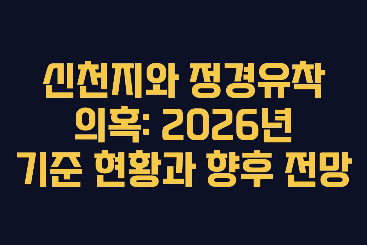 신천지와 정경유착 의혹: 2026년 기준 현황과 향후 전망
