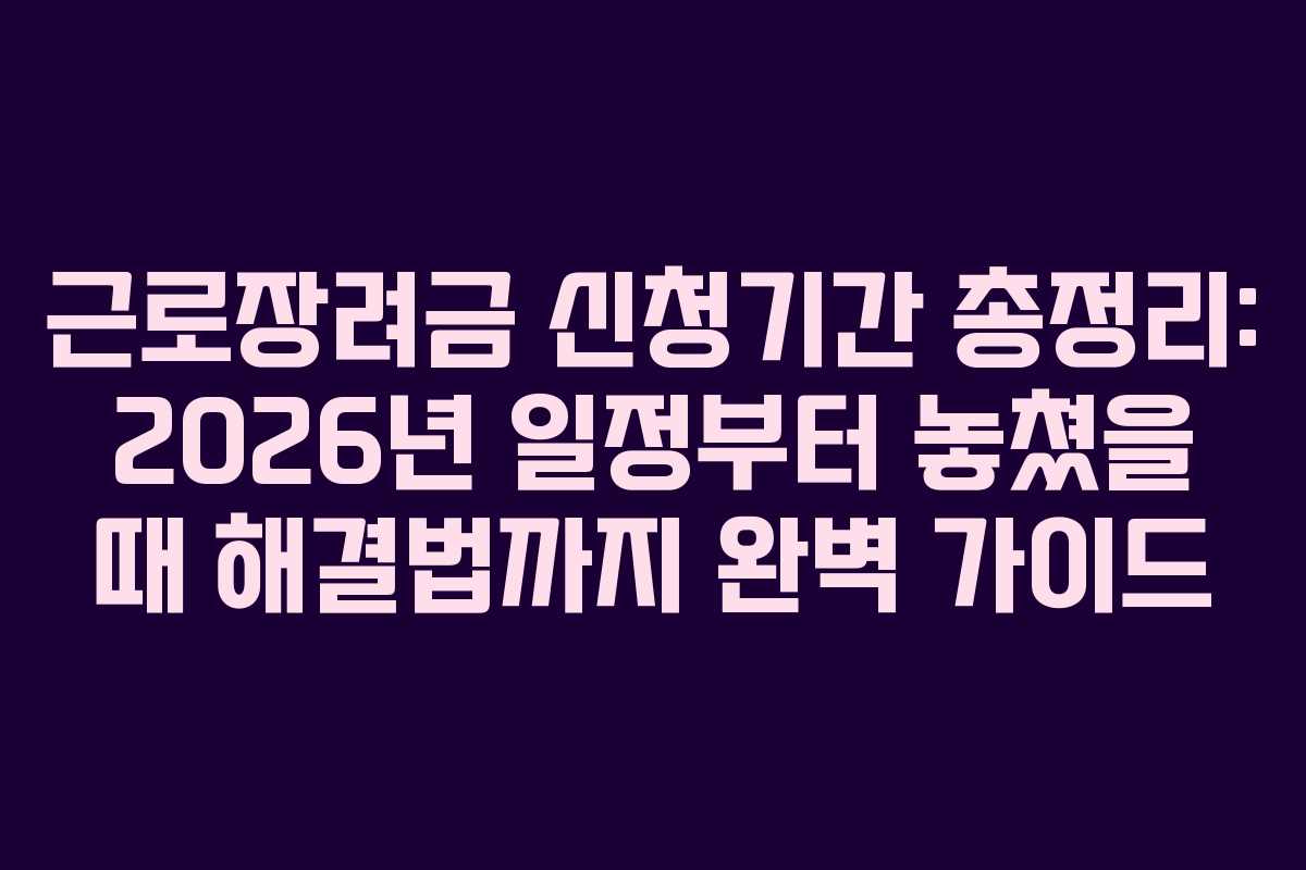 근로장려금 신청기간 총정리: 2026년 일정부터 놓쳤을 때 해결법까지 완벽 가이드