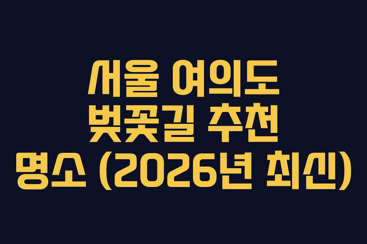 서울 여의도 벚꽃길 추천 명소 (2026년 최신)