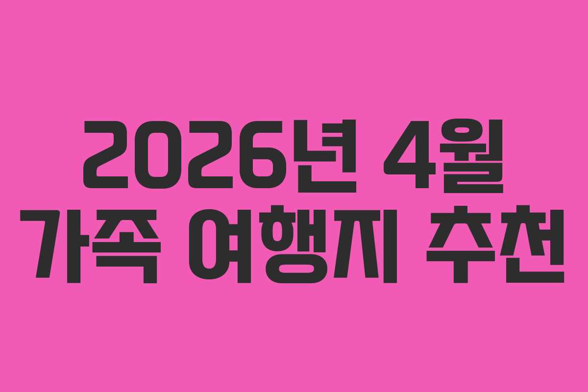 2026년 4월 가족 여행지 추천