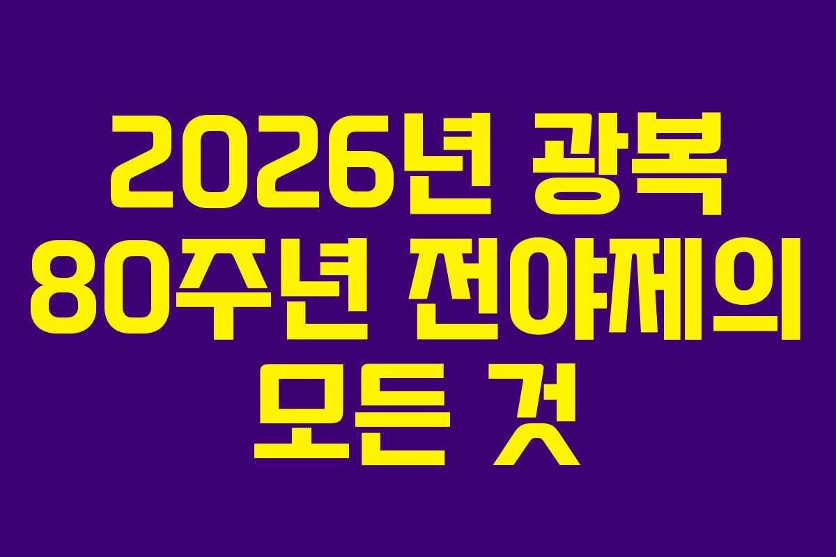 2026년 광복 80주년 전야제의 모든 것