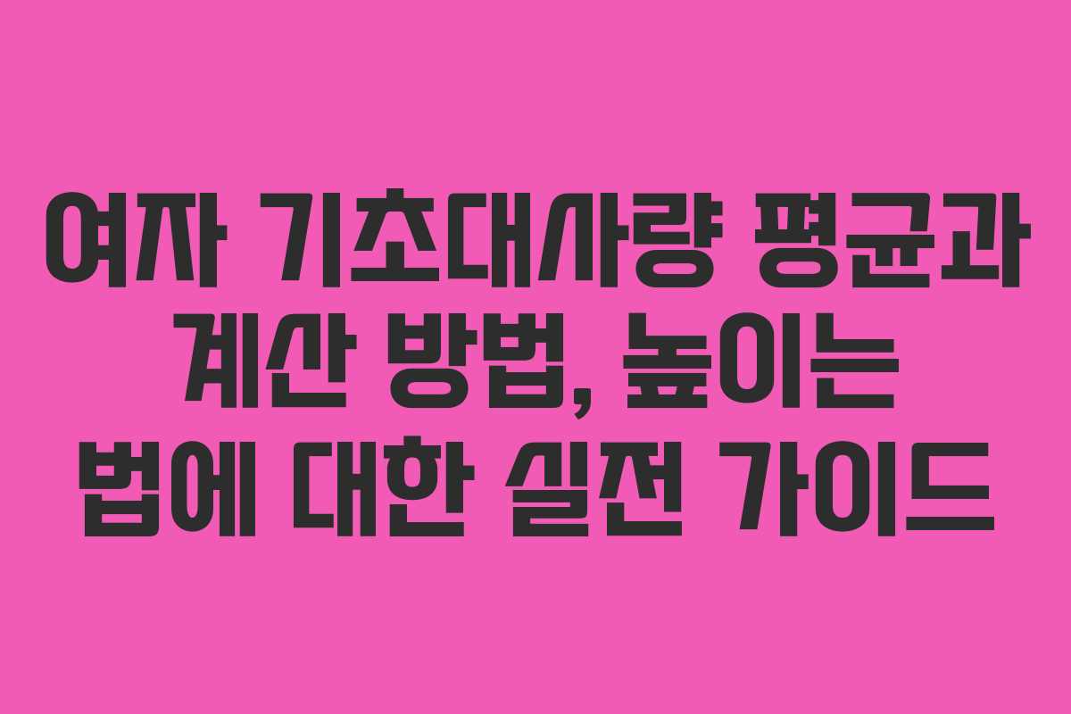 여자 기초대사량 평균과 계산 방법, 높이는 법에 대한 실전 가이드