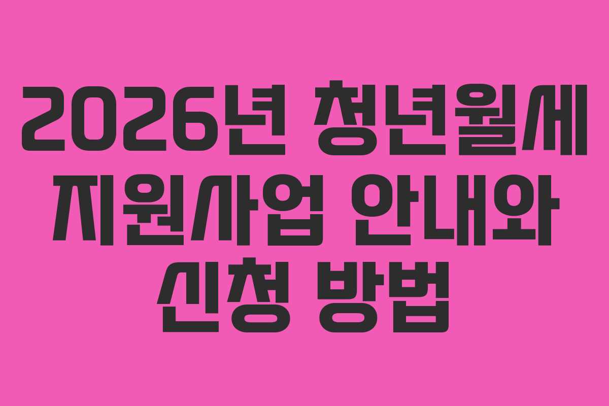 2026년 청년월세 지원사업 안내와 신청 방법