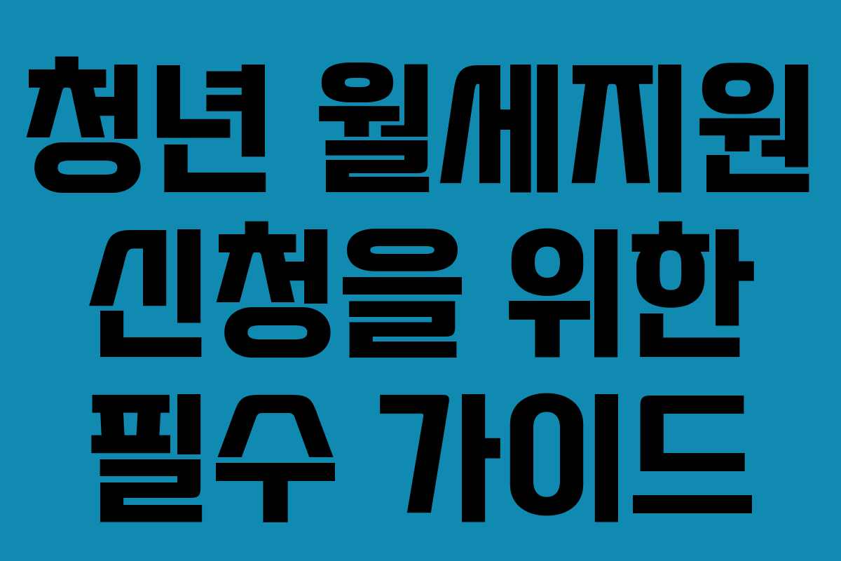 청년 월세지원 신청을 위한 필수 가이드