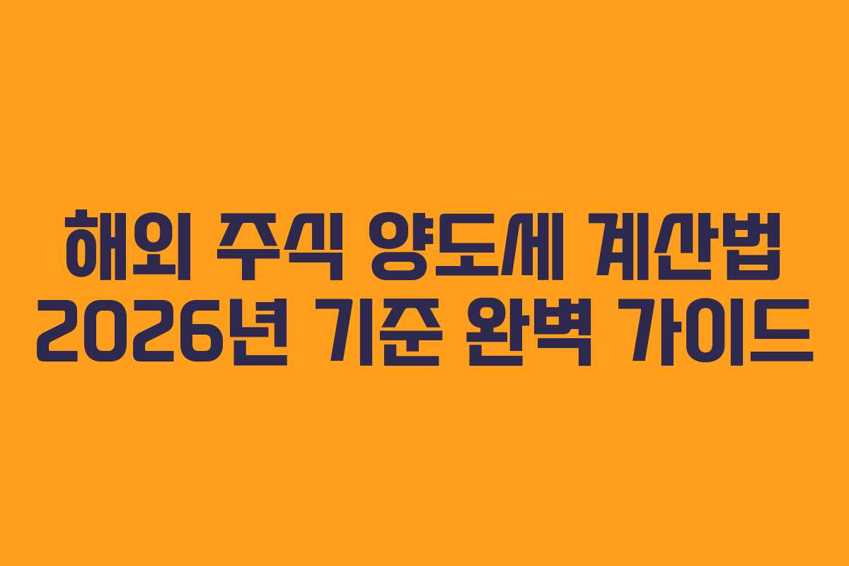해외 주식 양도세 계산법 2026년 기준 완벽 가이드
