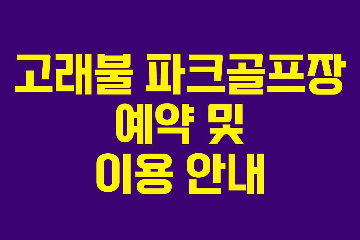고래불 파크골프장 예약 및 이용 안내