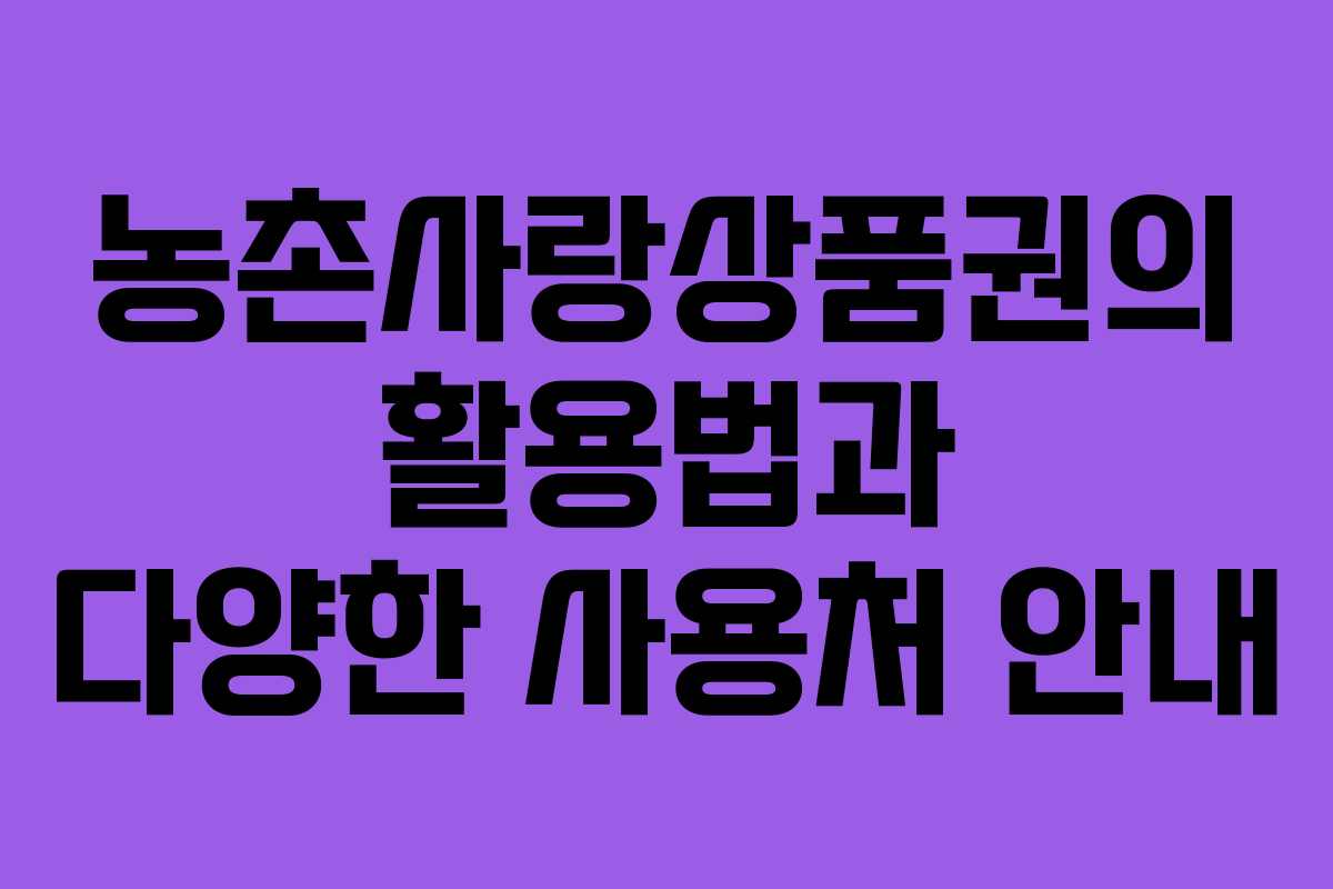 농촌사랑상품권의 활용법과 다양한 사용처 안내