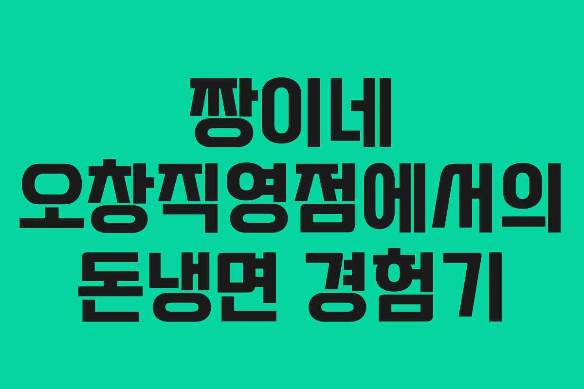 짱이네 오창직영점에서의 돈냉면 경험기