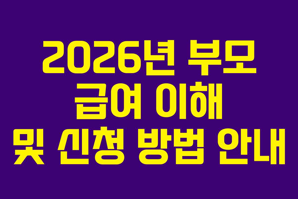 2026년 부모 급여 이해 및 신청 방법 안내