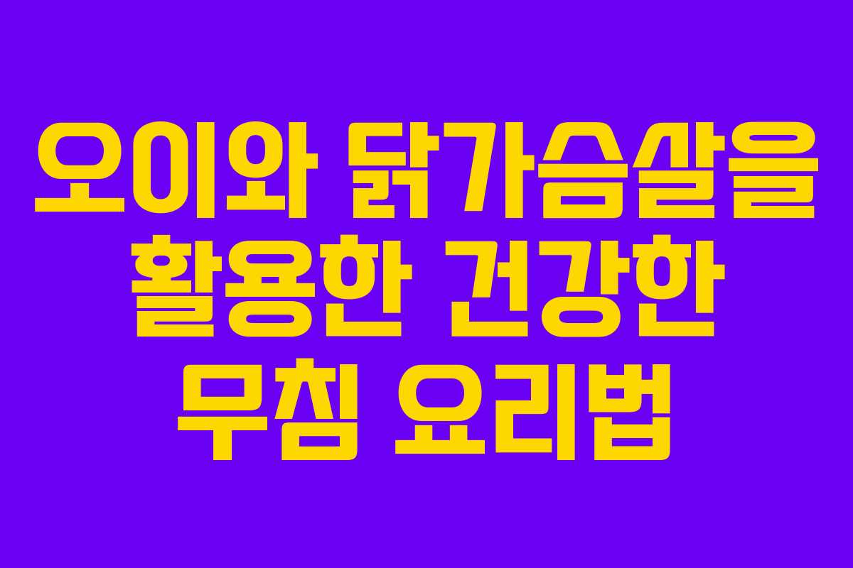 오이와 닭가슴살을 활용한 건강한 무침 요리법