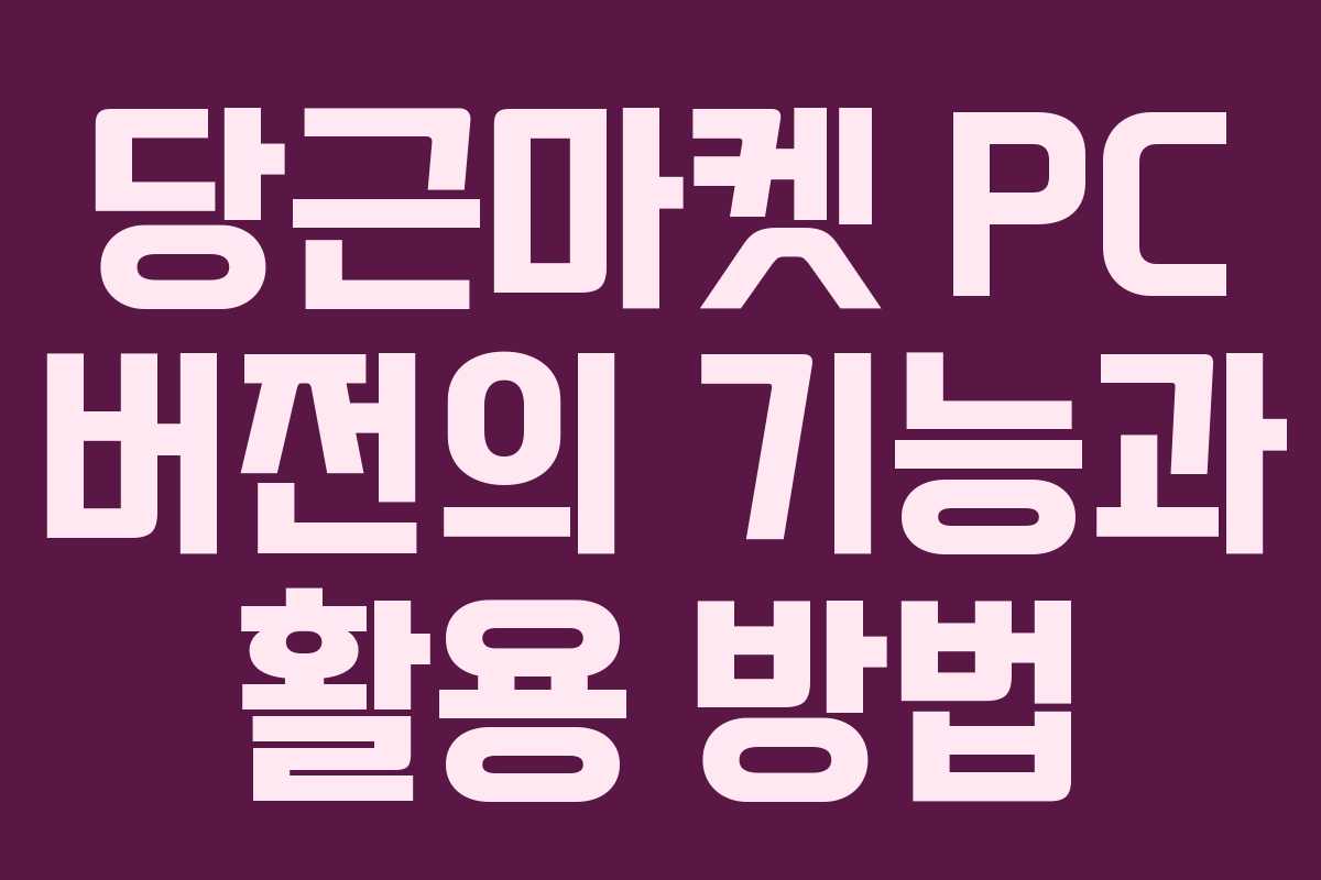 당근마켓 PC 버전의 기능과 활용 방법