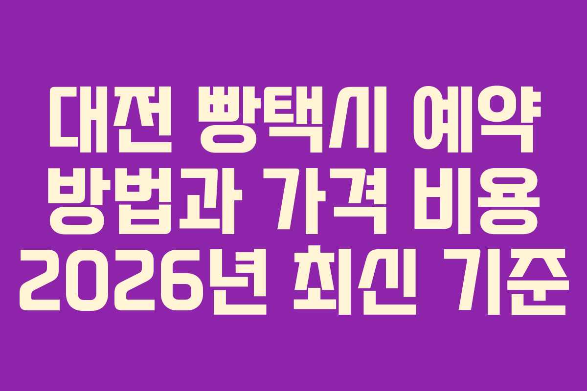 대전 빵택시 예약 방법과 가격 비용 2026년 최신 기준