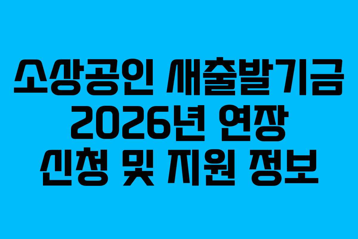 소상공인 새출발기금 2026년 연장 신청 및 지원 정보