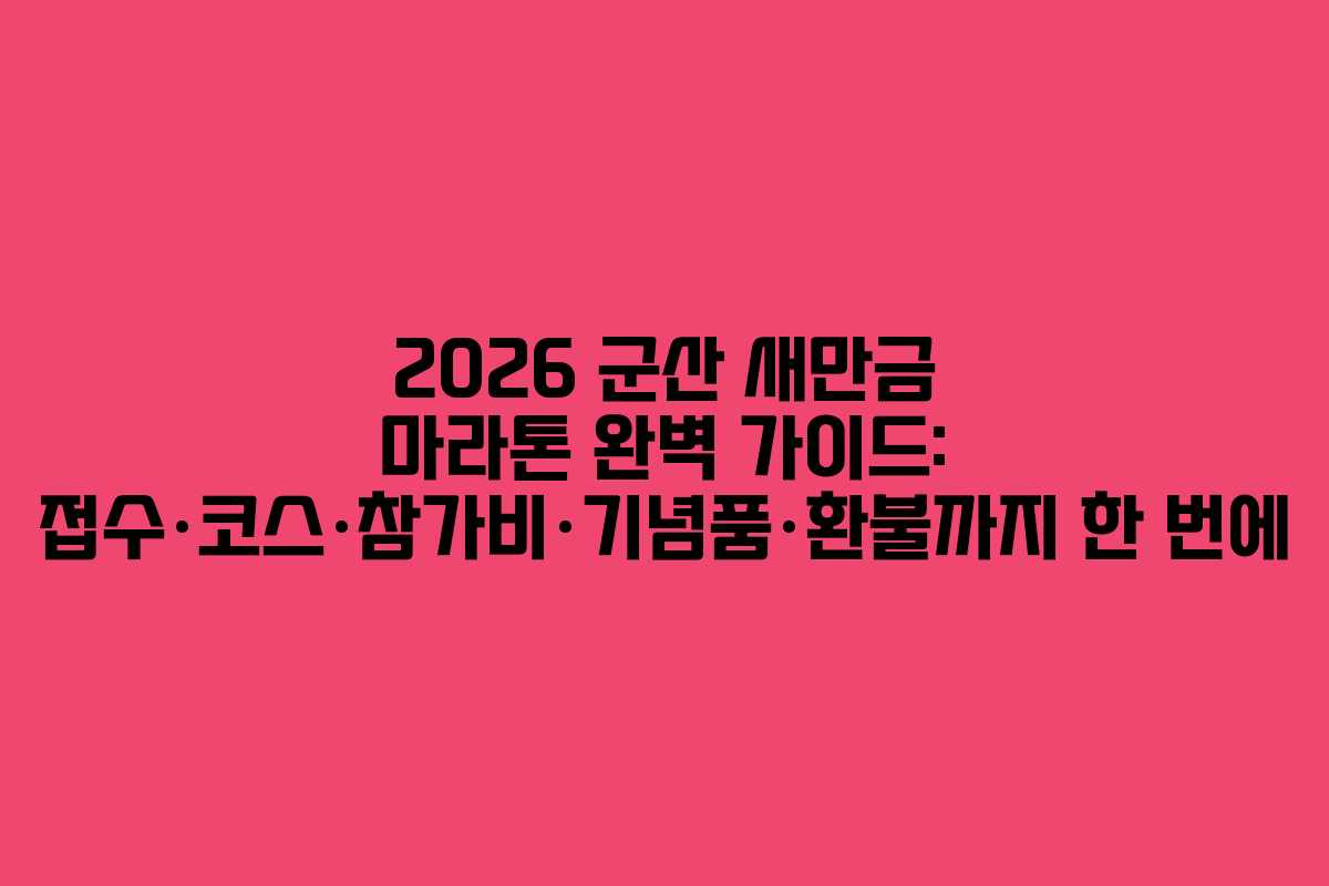 2026 군산 새만금 마라톤 완벽 가이드: 접수·코스·참가비·기념품·환불까지 한 번에