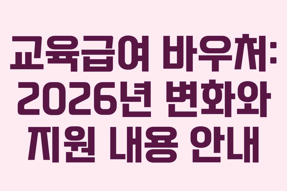 교육급여 바우처: 2026년 변화와 지원 내용 안내