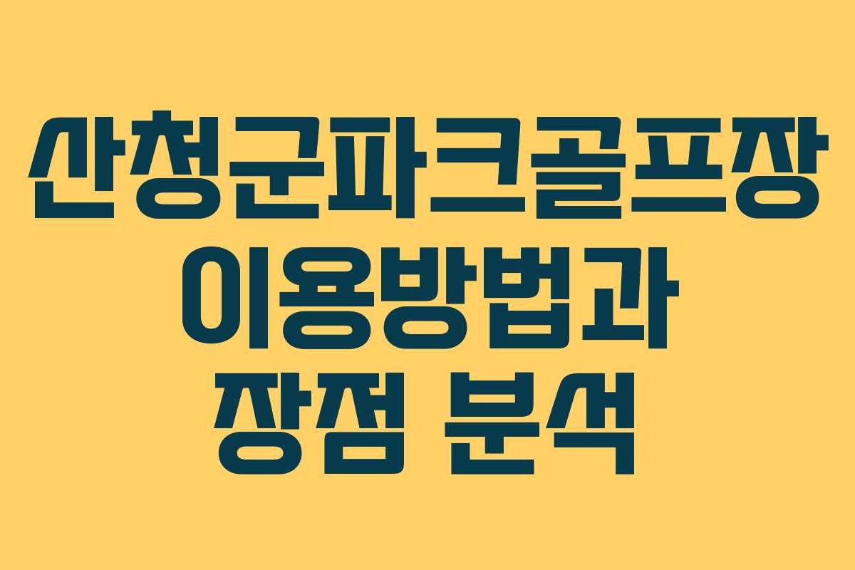 산청군파크골프장 이용방법과 장점 분석