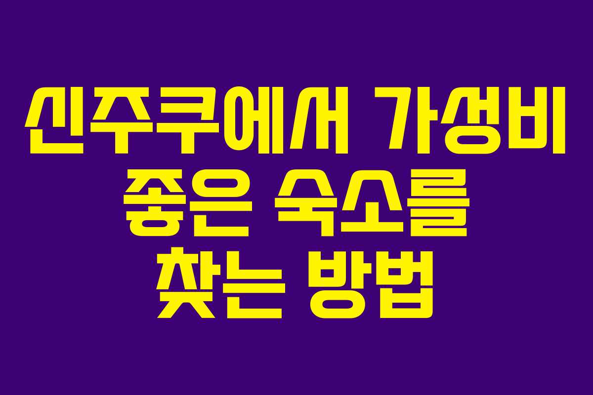 신주쿠에서 가성비 좋은 숙소를 찾는 방법