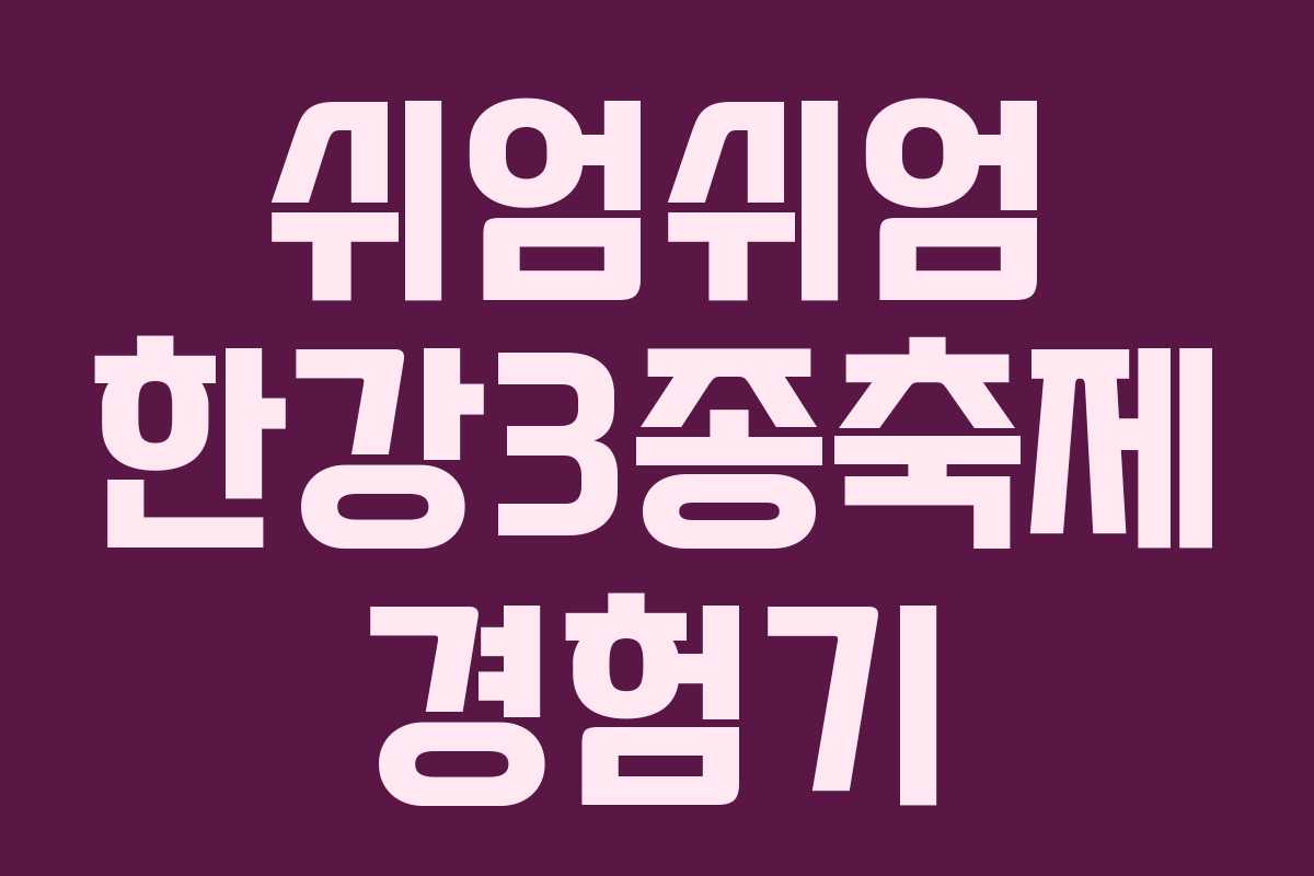 쉬엄쉬엄 한강3종축제 경험기