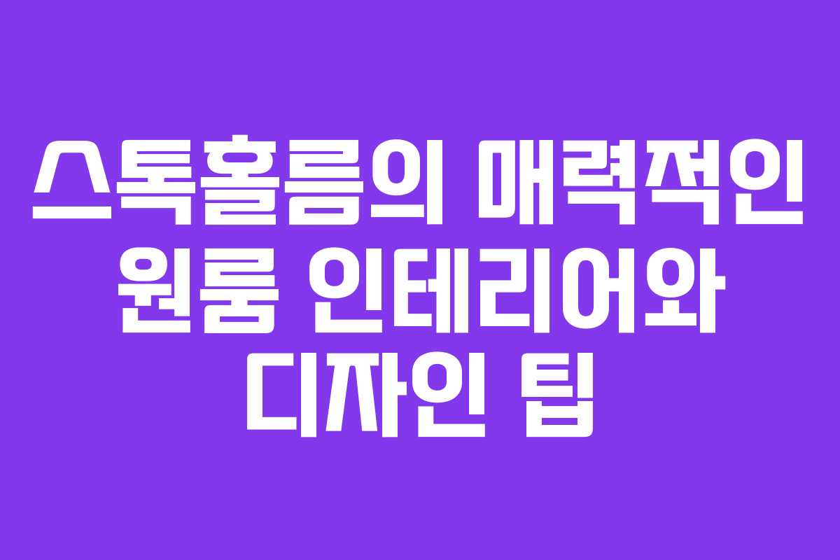 스톡홀름의 매력적인 원룸 인테리어와 디자인 팁