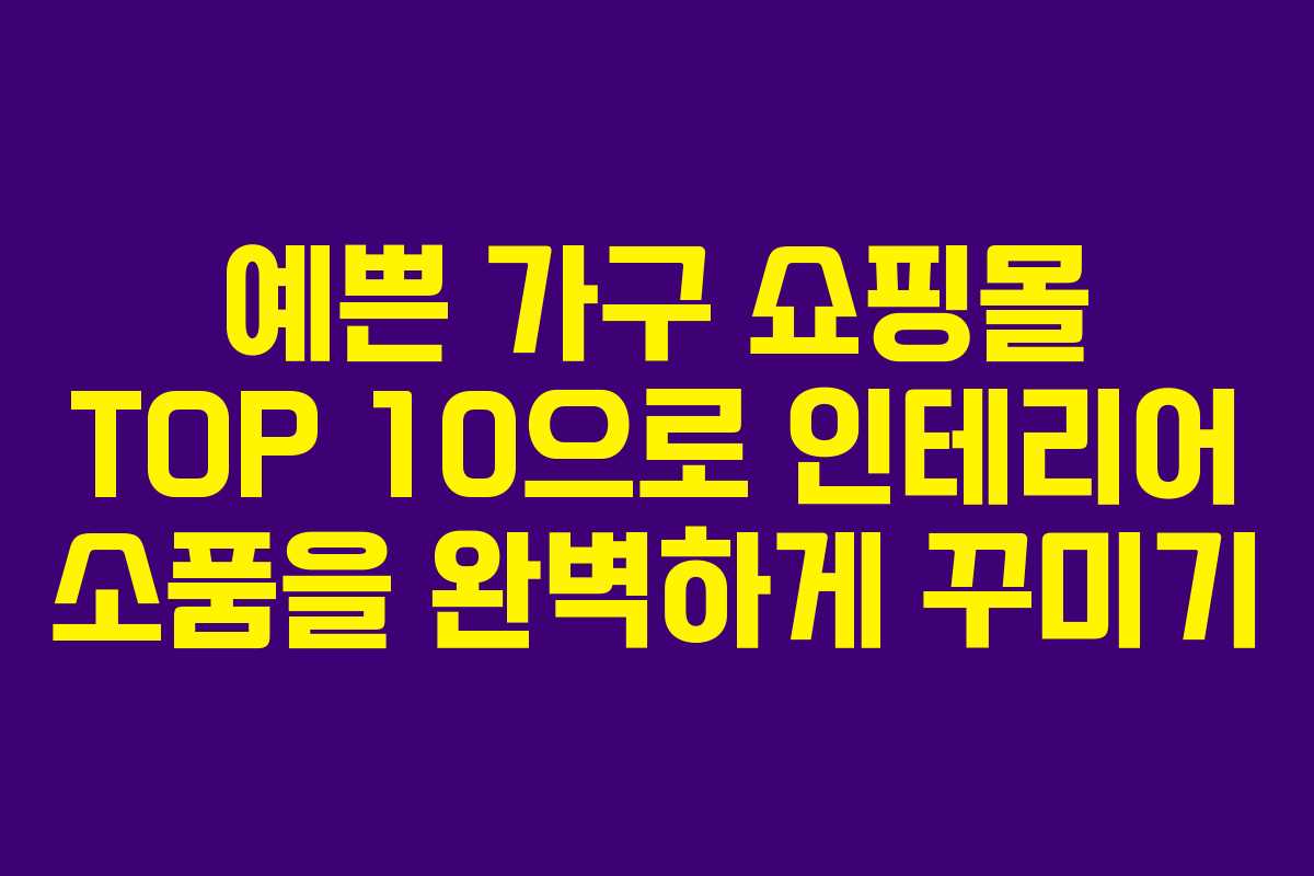 예쁜 가구 쇼핑몰 TOP 10으로 인테리어 소품을 완벽하게 꾸미기