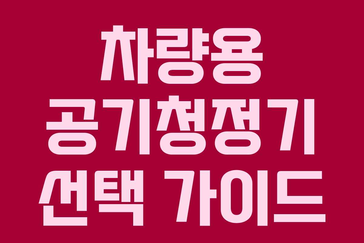 차량용 공기청정기 선택 가이드