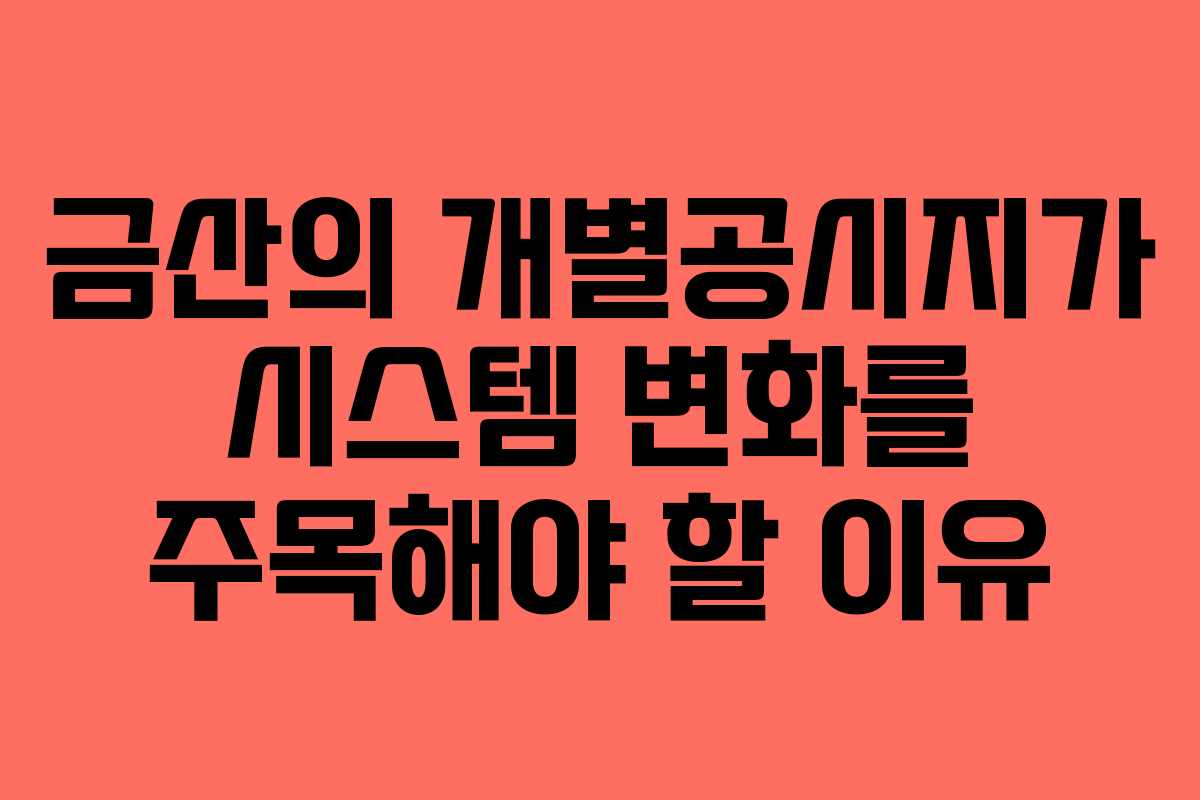 금산의 개별공시지가 시스템 변화를 주목해야 할 이유
