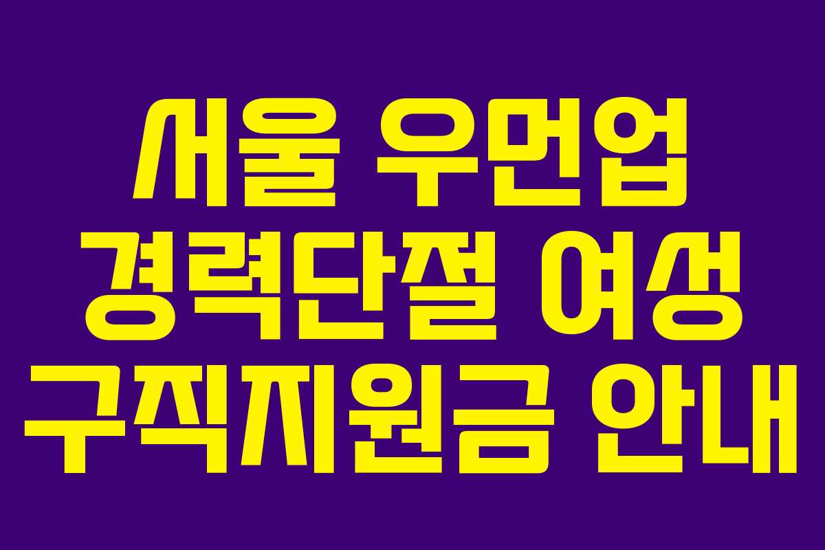 서울 우먼업 경력단절 여성 구직지원금 안내