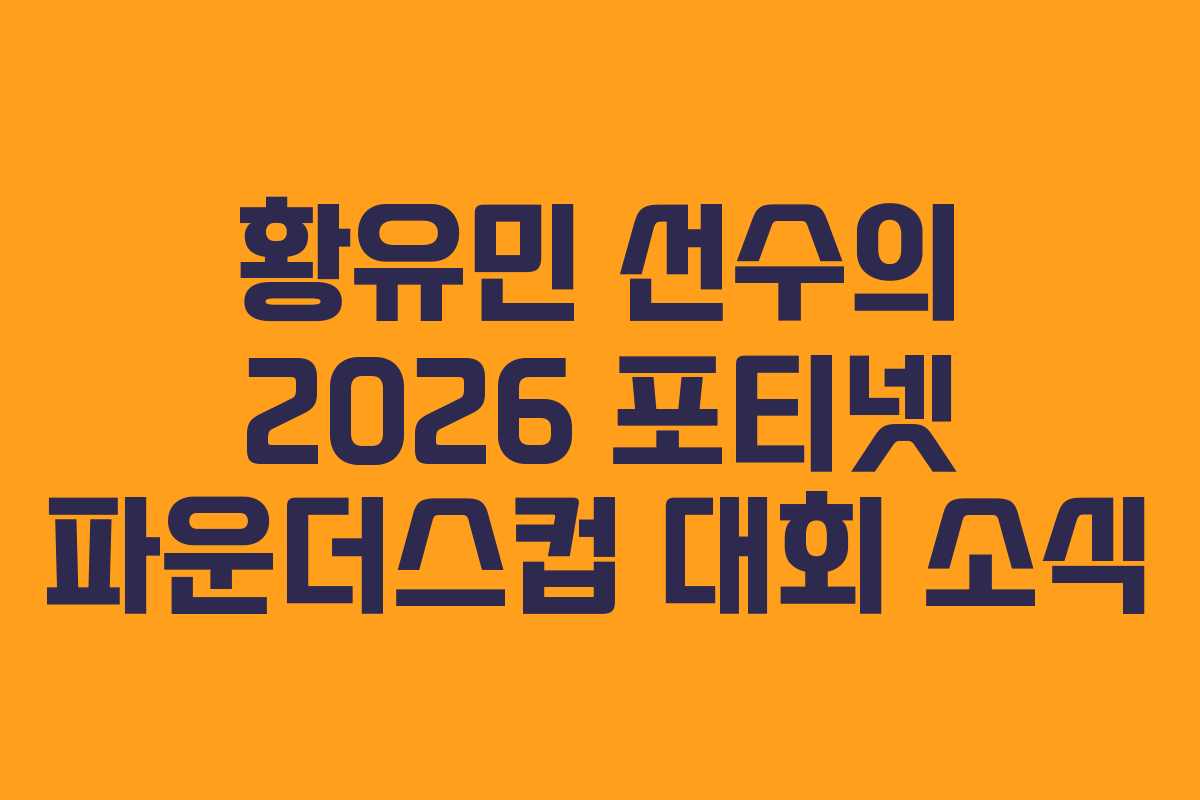 황유민 선수의 2026 포티넷 파운더스컵 대회 소식