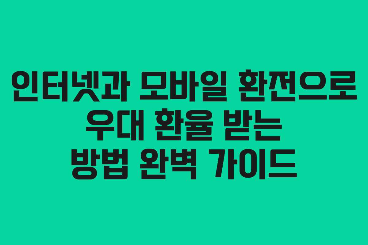 인터넷과 모바일 환전으로 우대 환율 받는 방법 완벽 가이드