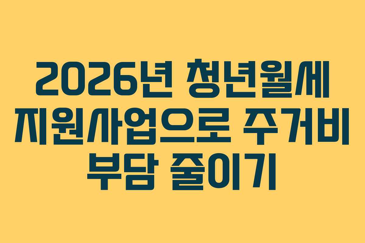 2026년 청년월세 지원사업으로 주거비 부담 줄이기